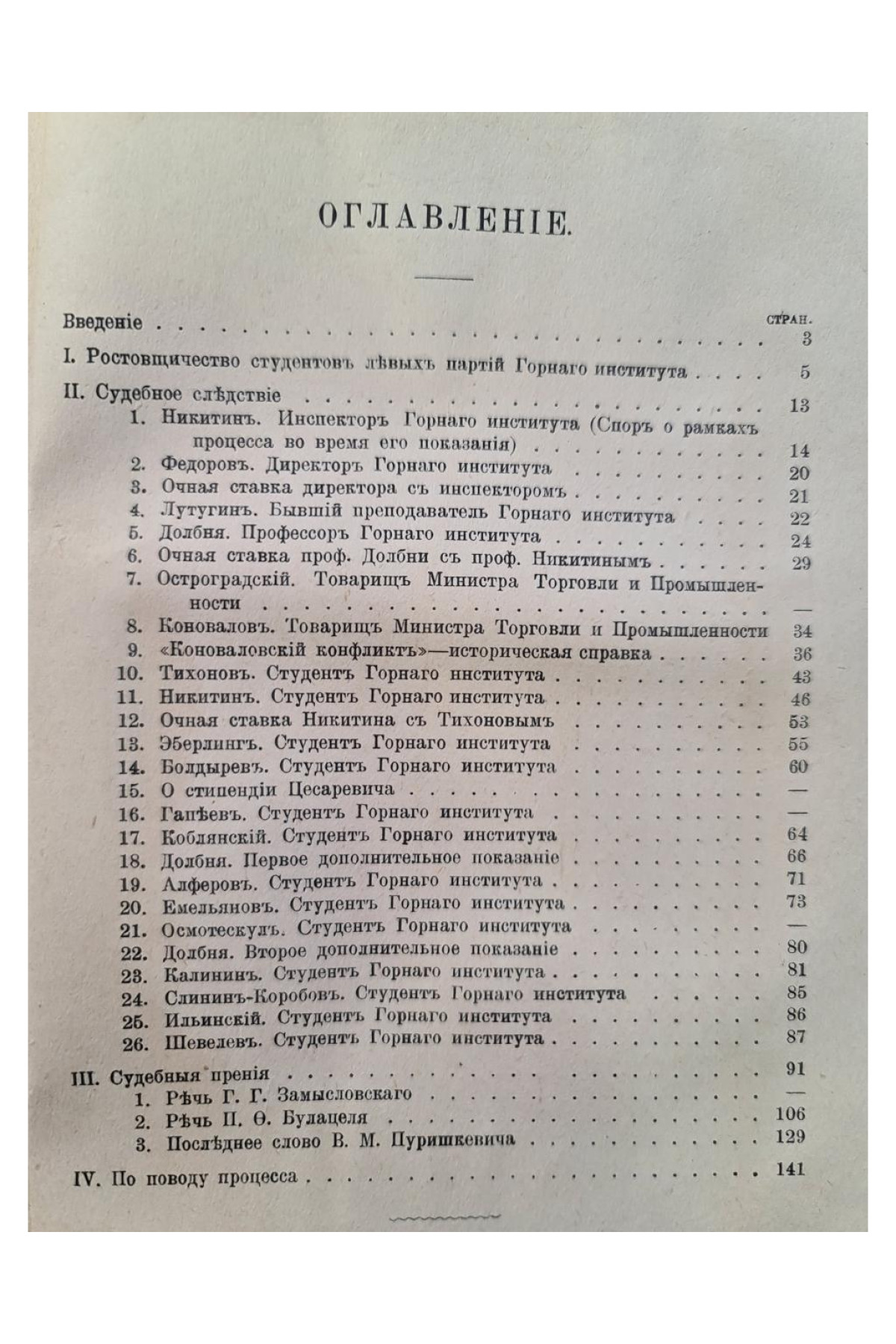 1910 г. Идейные кассиры из истории горного института Императрицы Екатерины II  