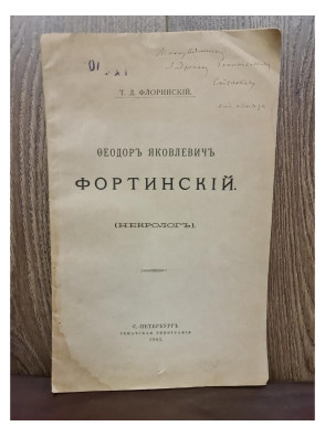 1903 г. Федоров Яковлевич Фортинский. Подпись Флоринского