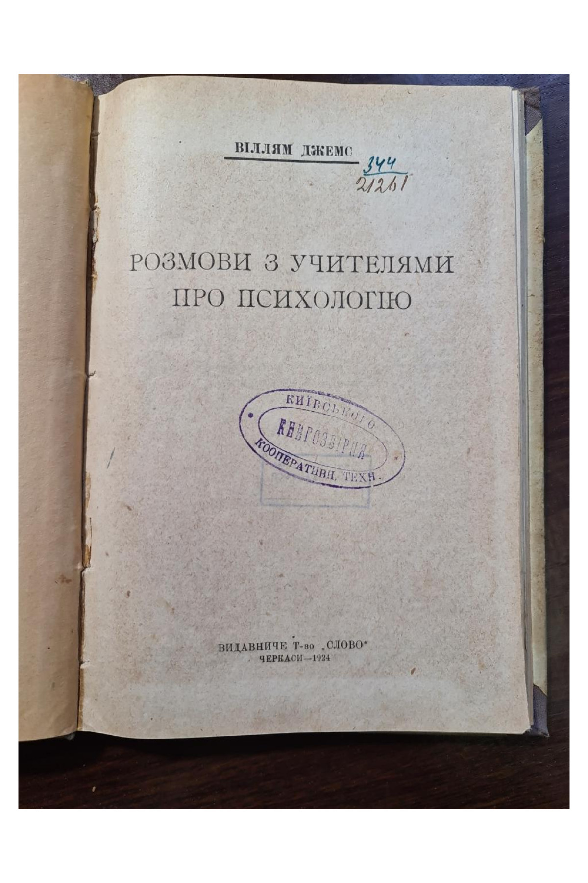 1924 р. Розмови з учителями по психологию 