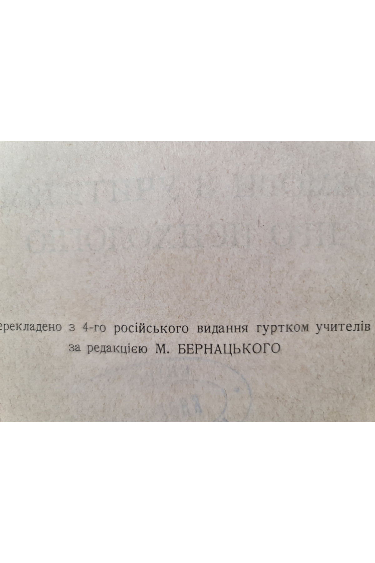 1924 р. Розмови з учителями по психологию 