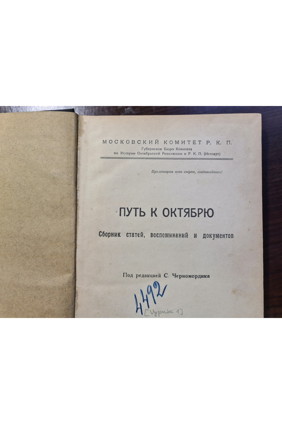 1923 г. Путь к октябрю сборник статей, воспоминаний и документов  