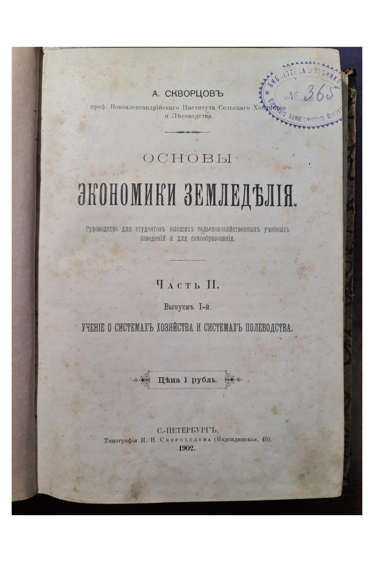 1902 г. Основы экономики земледелия. Часть II. Выпуск I. Учение о системах хозяйства и системах полеводства.
