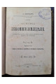 1902 г. Основы экономики земледелия. Часть II. Выпуск I. Учение о системах хозяйства и системах полеводства.