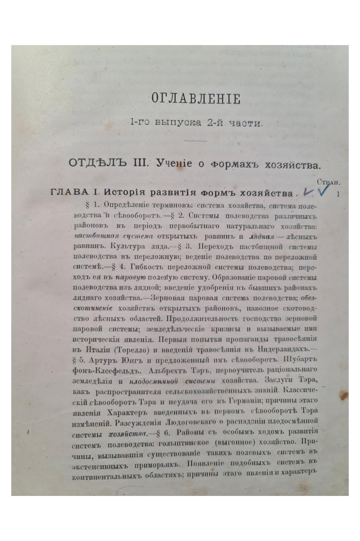 1902 г. Основы экономики земледелия. Часть II. Выпуск I. Учение о системах хозяйства и системах полеводства.