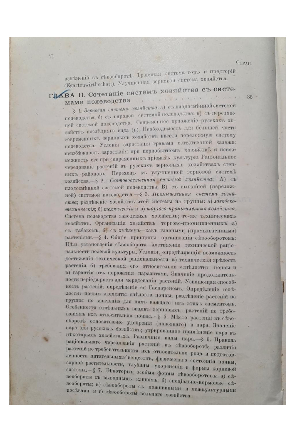 1902 г. Основы экономики земледелия. Часть II. Выпуск I. Учение о системах хозяйства и системах полеводства.
