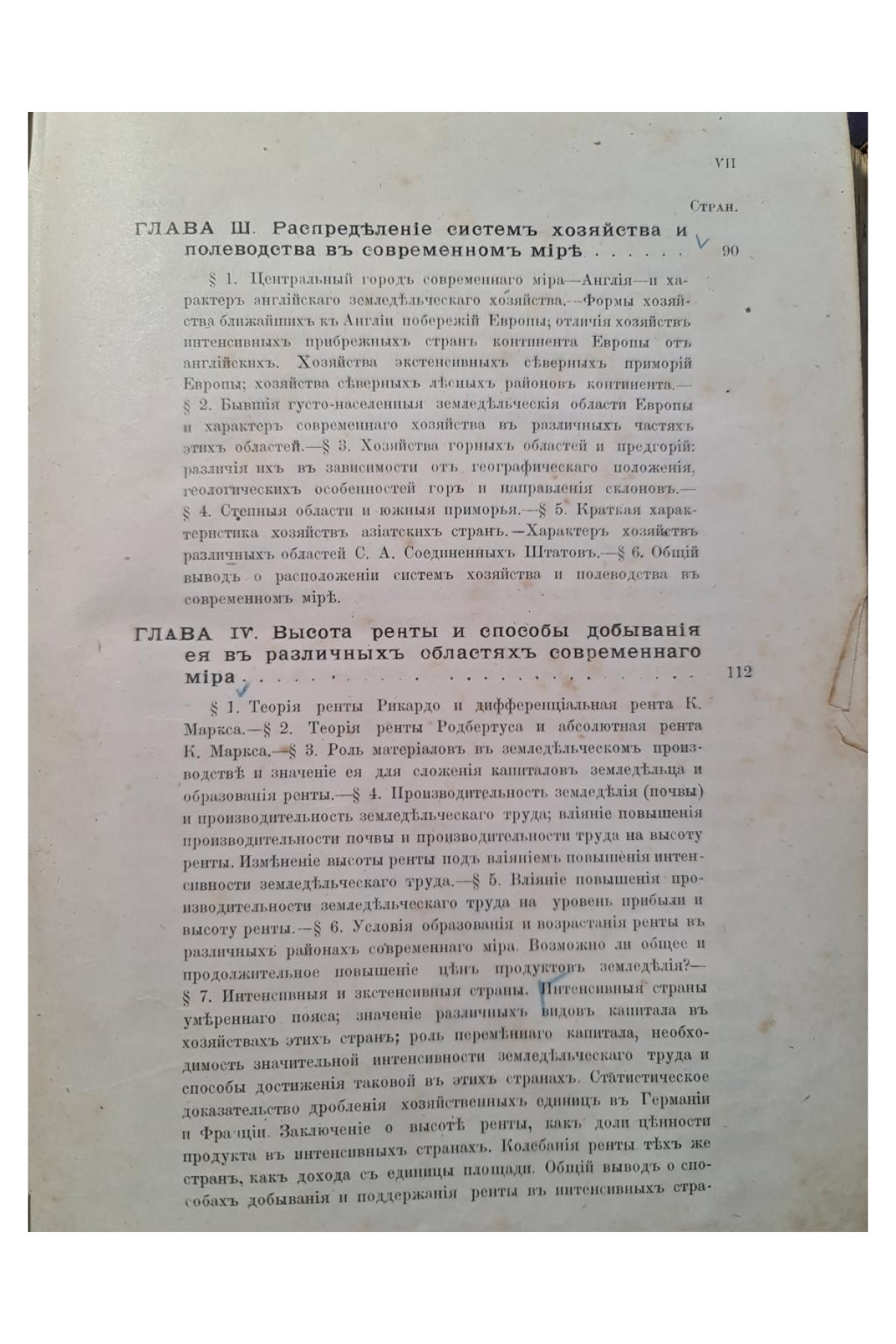1902 г. Основы экономики земледелия. Часть II. Выпуск I. Учение о системах хозяйства и системах полеводства.