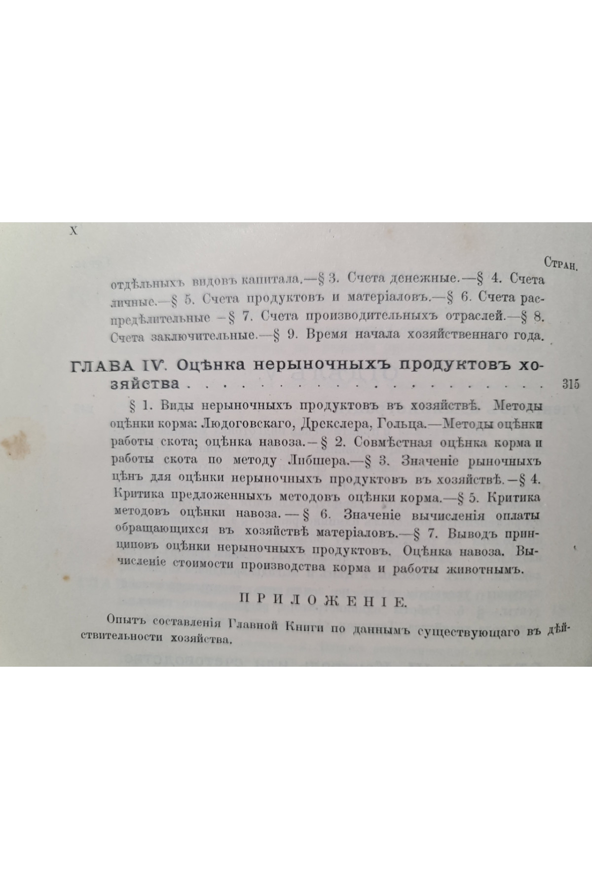 1902 г. Основы экономики земледелия. Часть II. Выпуск I. Учение о системах хозяйства и системах полеводства.