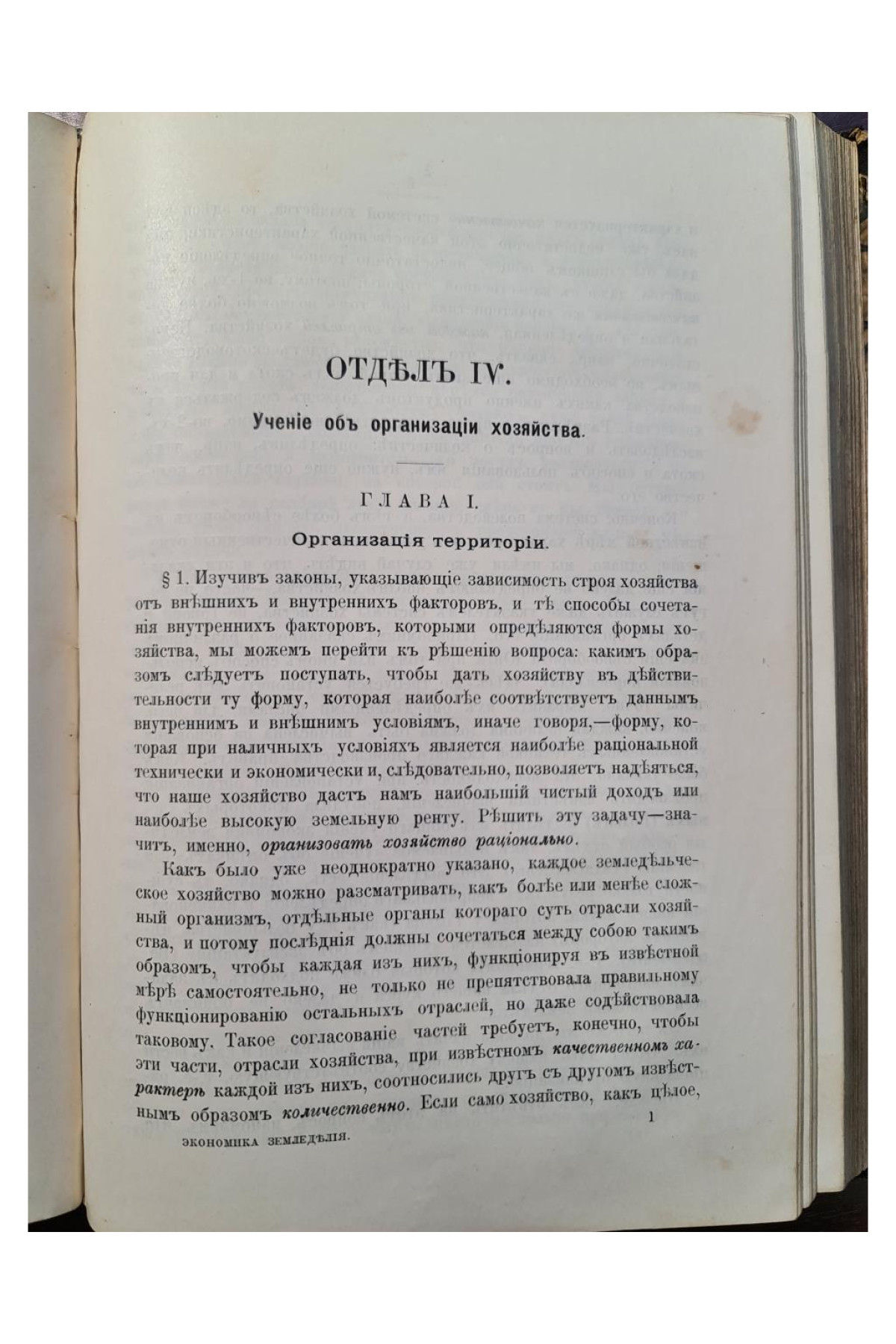 1902 г. Основы экономики земледелия. Часть II. Выпуск I. Учение о системах хозяйства и системах полеводства.