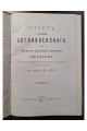 1901 г. Отчёт о состоянии Богоявленского братства при Киевской Духовной Академии для вспомоществования служащим в Академии и студентам её за 1900-й год