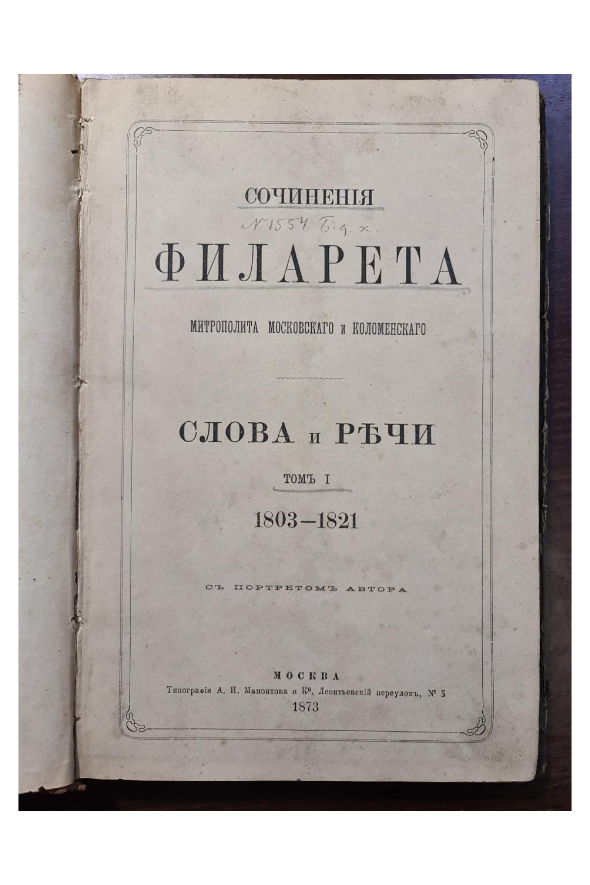 1873 г. Сочинения Филарета, митрополита Московского и Коломенского. Слова и речи. Том I (1803–1821)