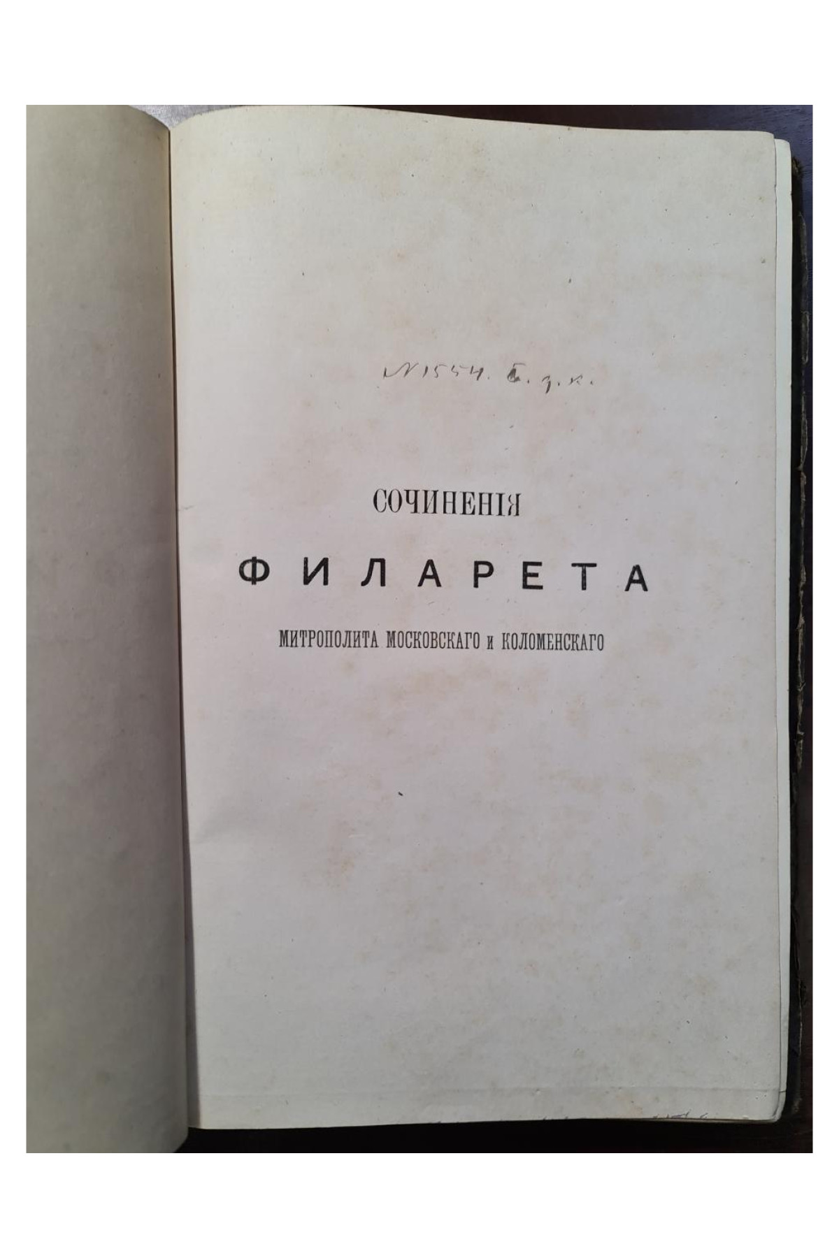 1873 г. Сочинения Филарета, митрополита Московского и Коломенского. Слова и речи. Том I (1803–1821)