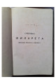 1873 г. Сочинения Филарета, митрополита Московского и Коломенского. Слова и речи. Том I (1803–1821)