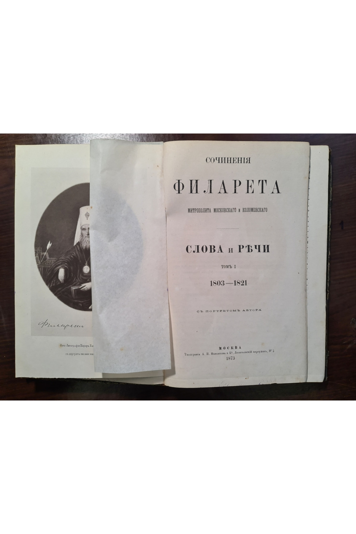 1873 г. Сочинения Филарета, митрополита Московского и Коломенского. Слова и речи. Том I (1803–1821)