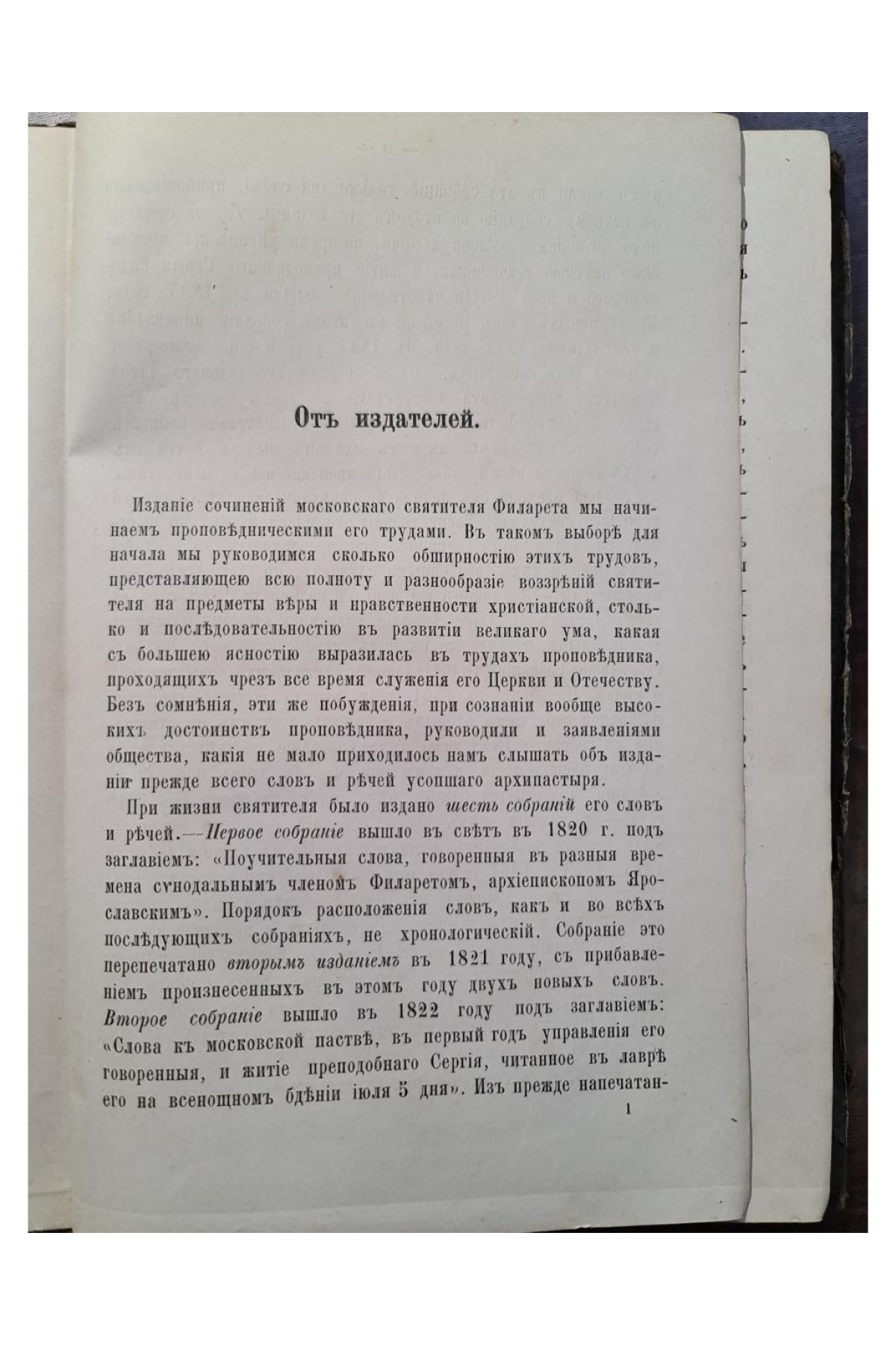 1873 г. Сочинения Филарета, митрополита Московского и Коломенского. Слова и речи. Том I (1803–1821)