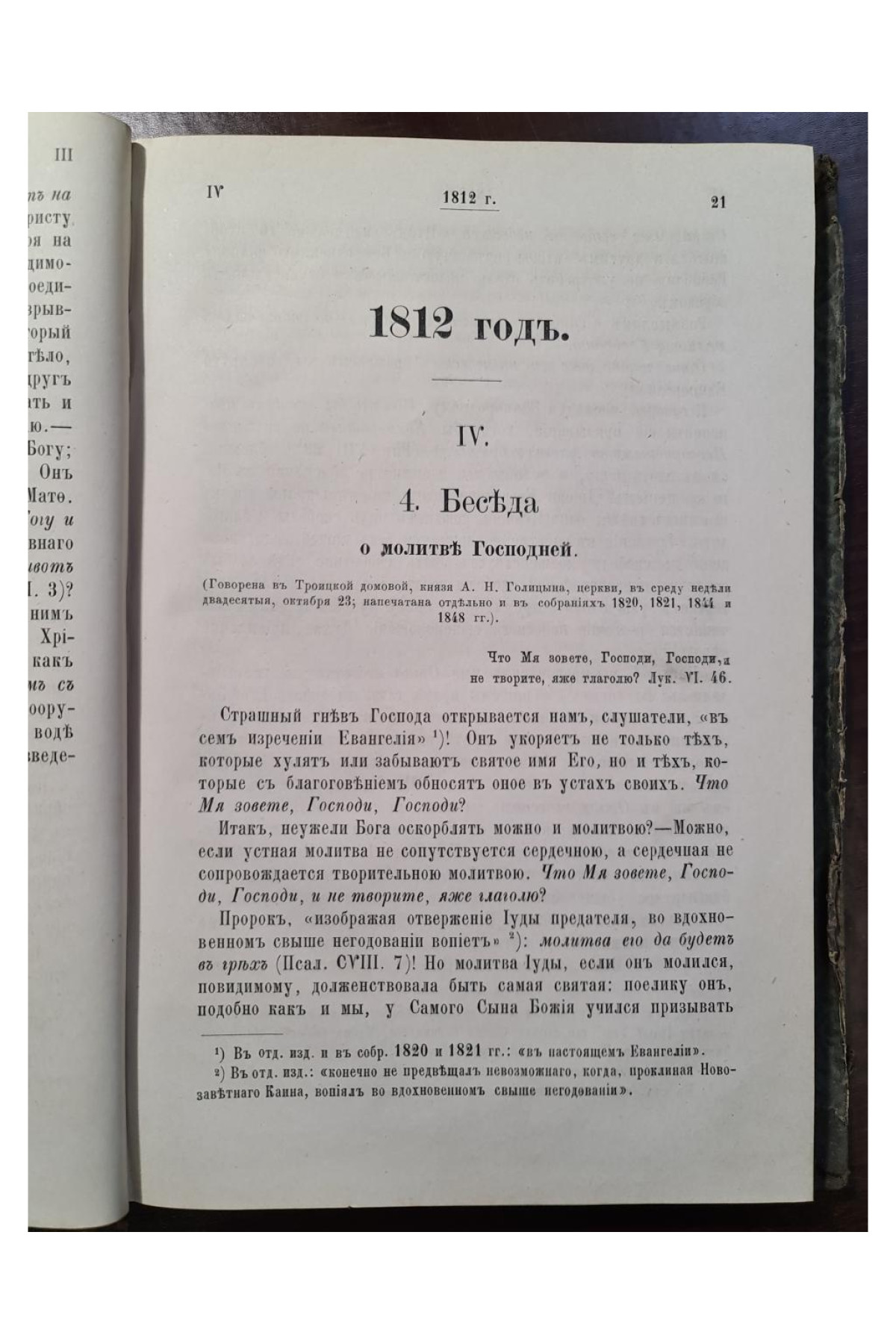 1873 г. Сочинения Филарета, митрополита Московского и Коломенского. Слова и речи. Том I (1803–1821)