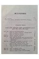 1873 г. Сочинения Филарета, митрополита Московского и Коломенского. Слова и речи. Том I (1803–1821)