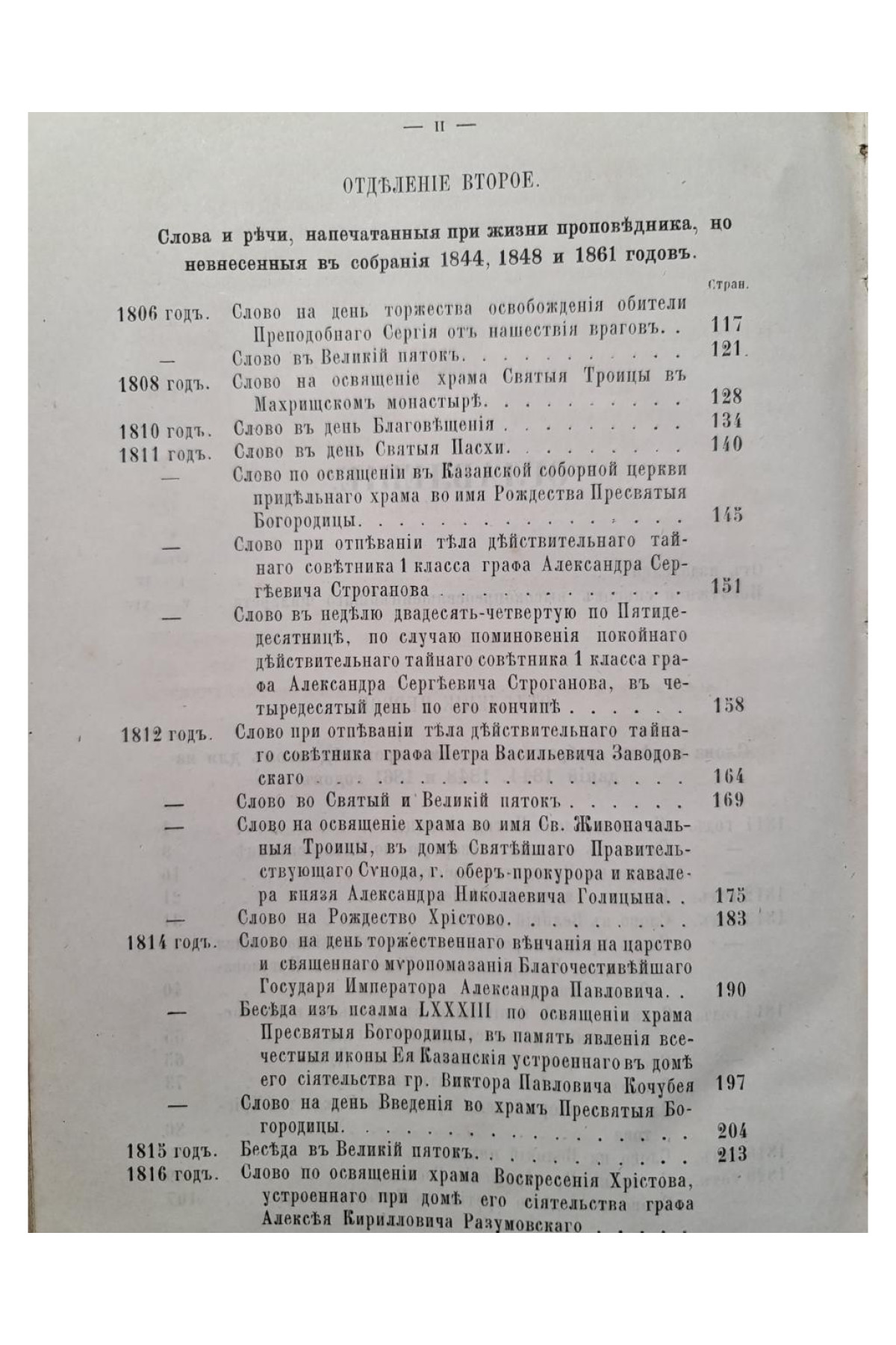 1873 г. Сочинения Филарета, митрополита Московского и Коломенского. Слова и речи. Том I (1803–1821)