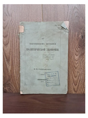 1878 г. О современном состоянии политической экономии  