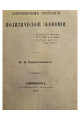 1878 г. О современном состоянии политической экономии  