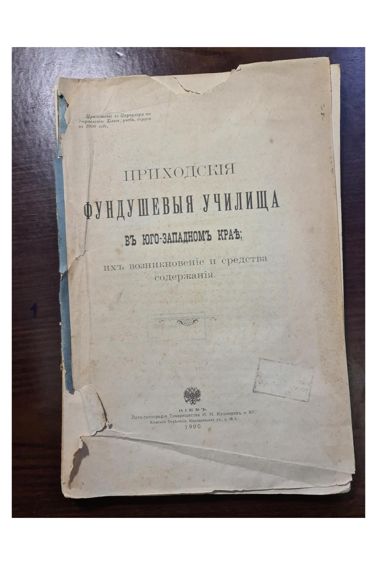 1900 г. Приходские фундушевые училища в Юго-Западном крае  
