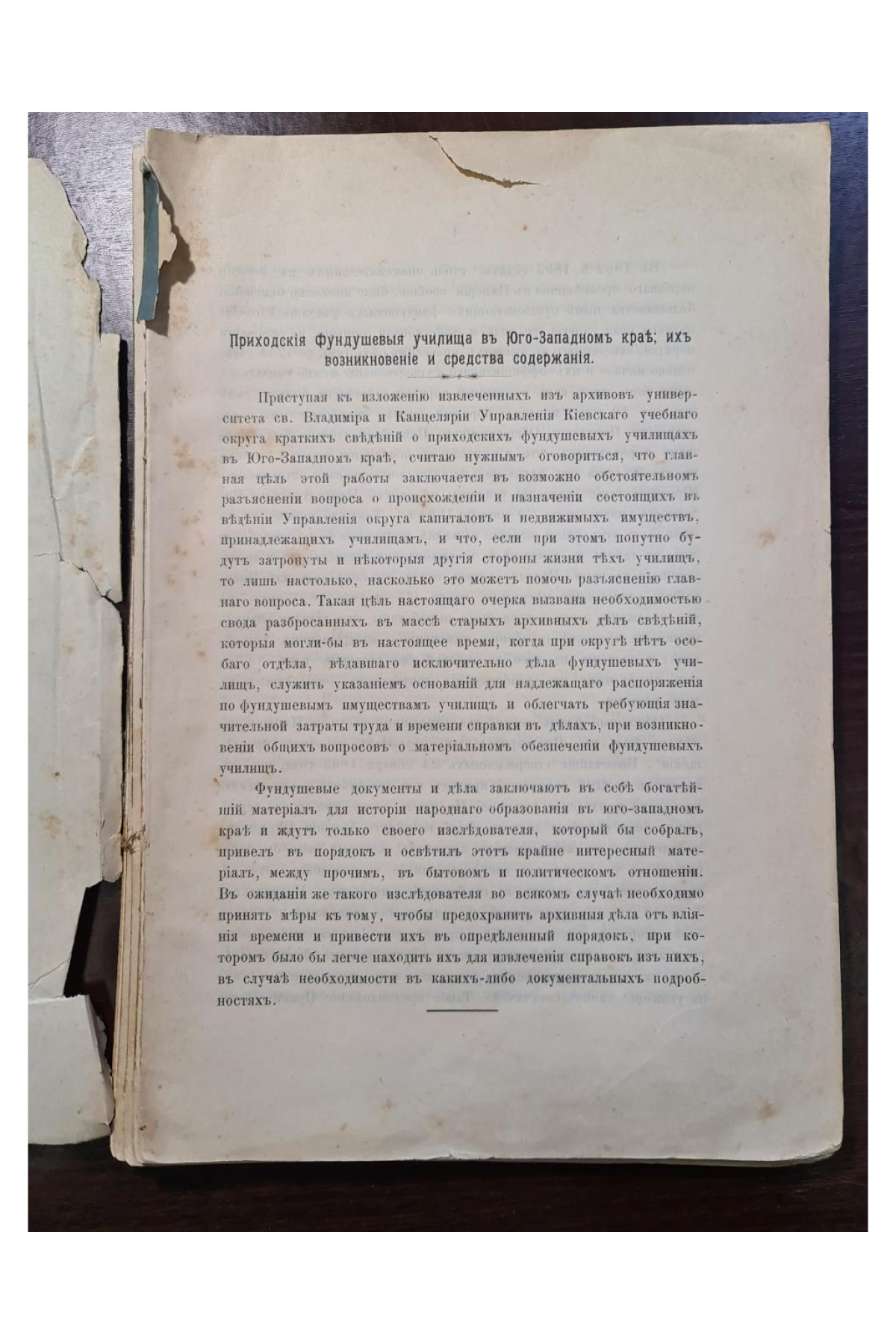 1900 г. Приходские фундушевые училища в Юго-Западном крае  