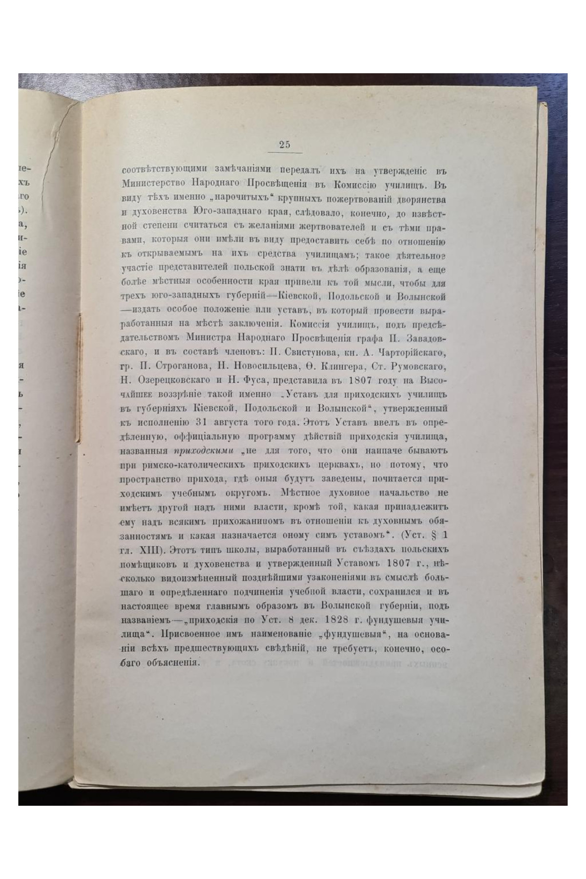 1900 г. Приходские фундушевые училища в Юго-Западном крае  