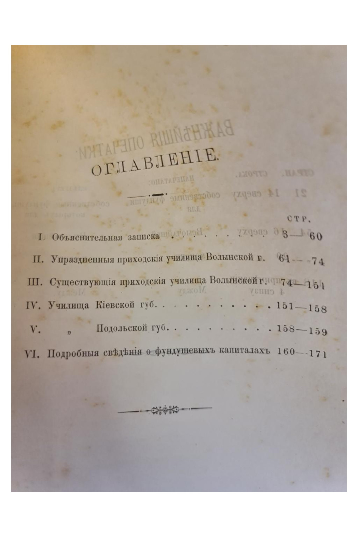 1900 г. Приходские фундушевые училища в Юго-Западном крае  