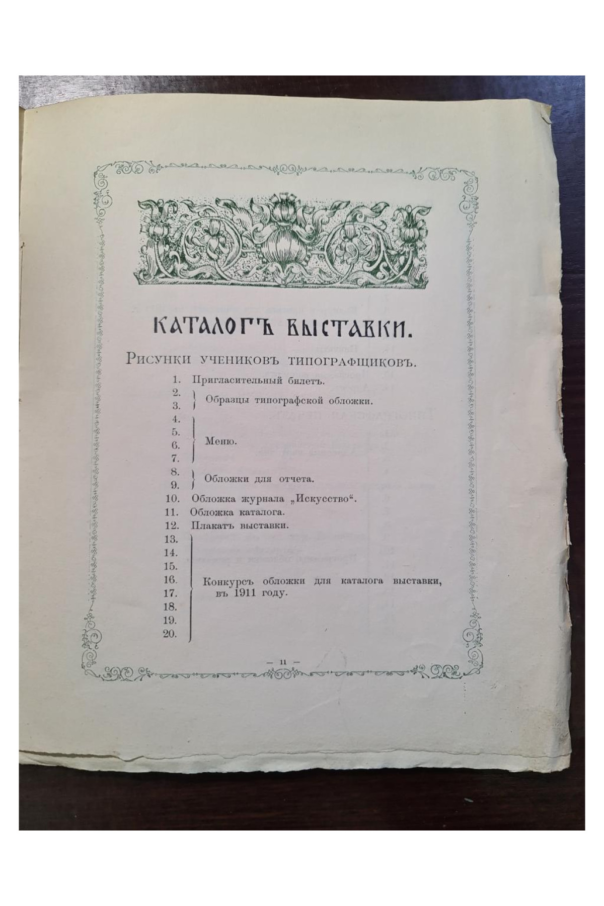 1911 г. Киев. Каталог выставки работ Киевской художественно-ремесленной мастерской  