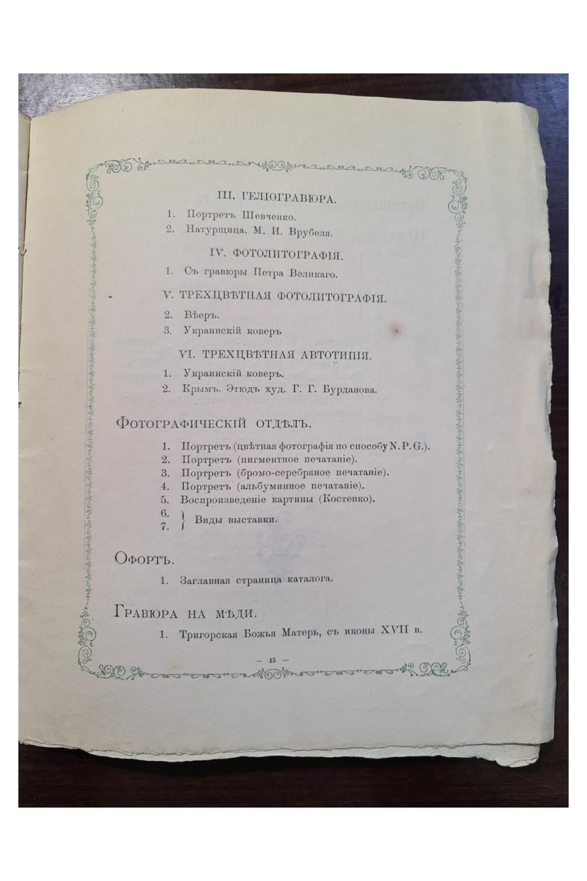 1911 г. Киев. Каталог выставки работ Киевской художественно-ремесленной мастерской  