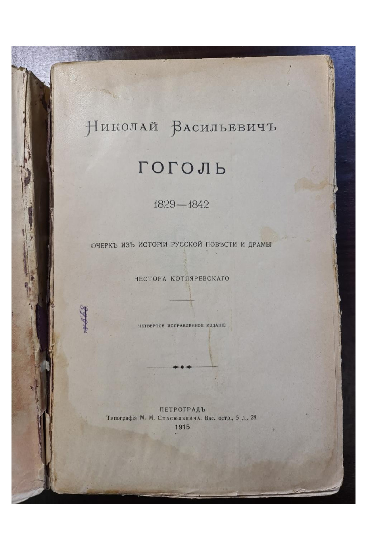 1915 г. Николай Васильевич Гоголь. 1829–1842. Очерк из истории русской повести и драмы"