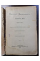 1915 г. Николай Васильевич Гоголь. 1829–1842. Очерк из истории русской повести и драмы"