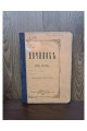 1871 г. Починок Ивана Подушка  