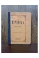 1871 г. Починок Ивана Подушка  