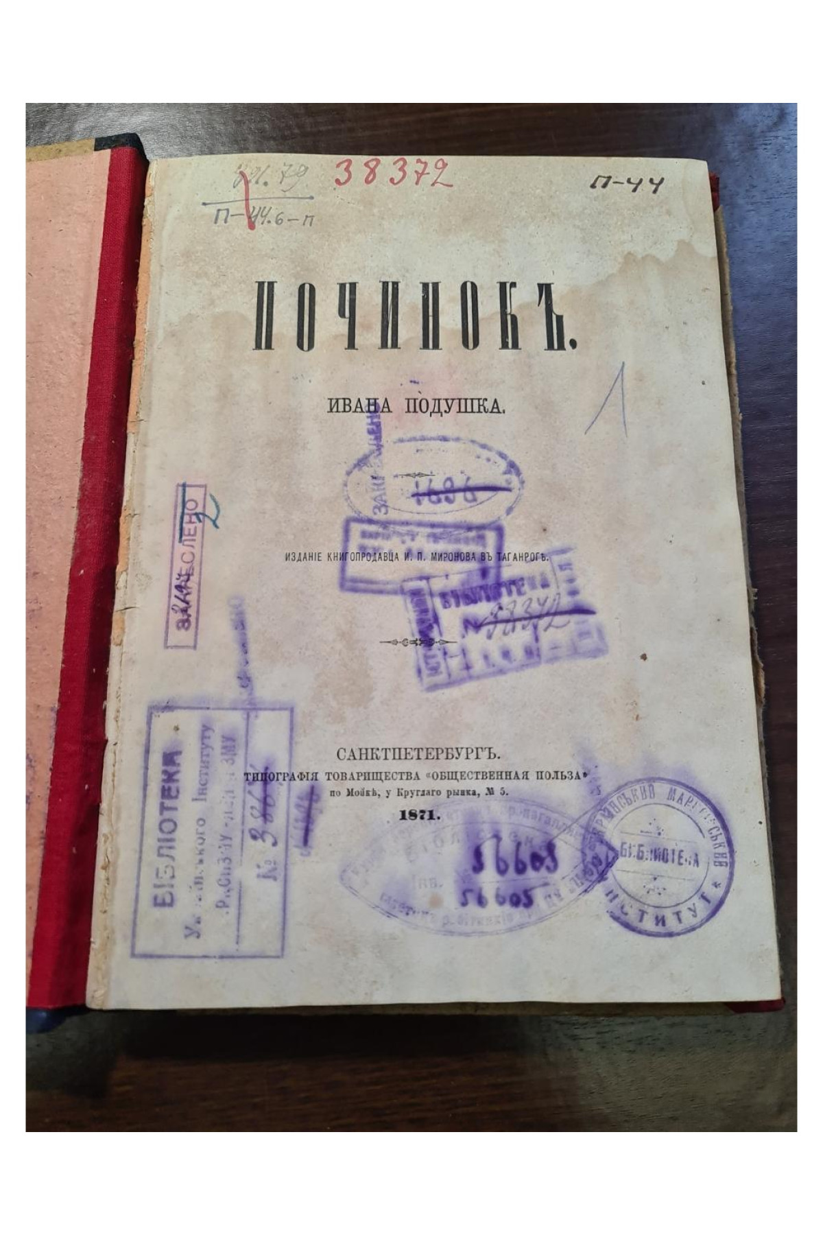 1871 г. Починок Ивана Подушка  