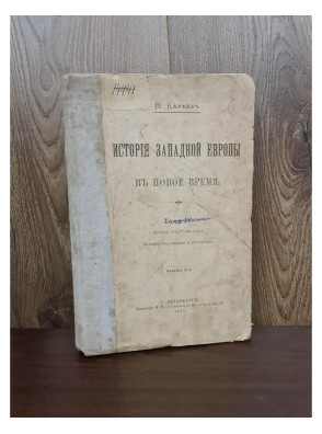 1910 г. История западной Европы в новое время  