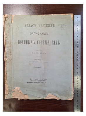 1894 г. Атлас чертежей к запискам военных сообщениях  