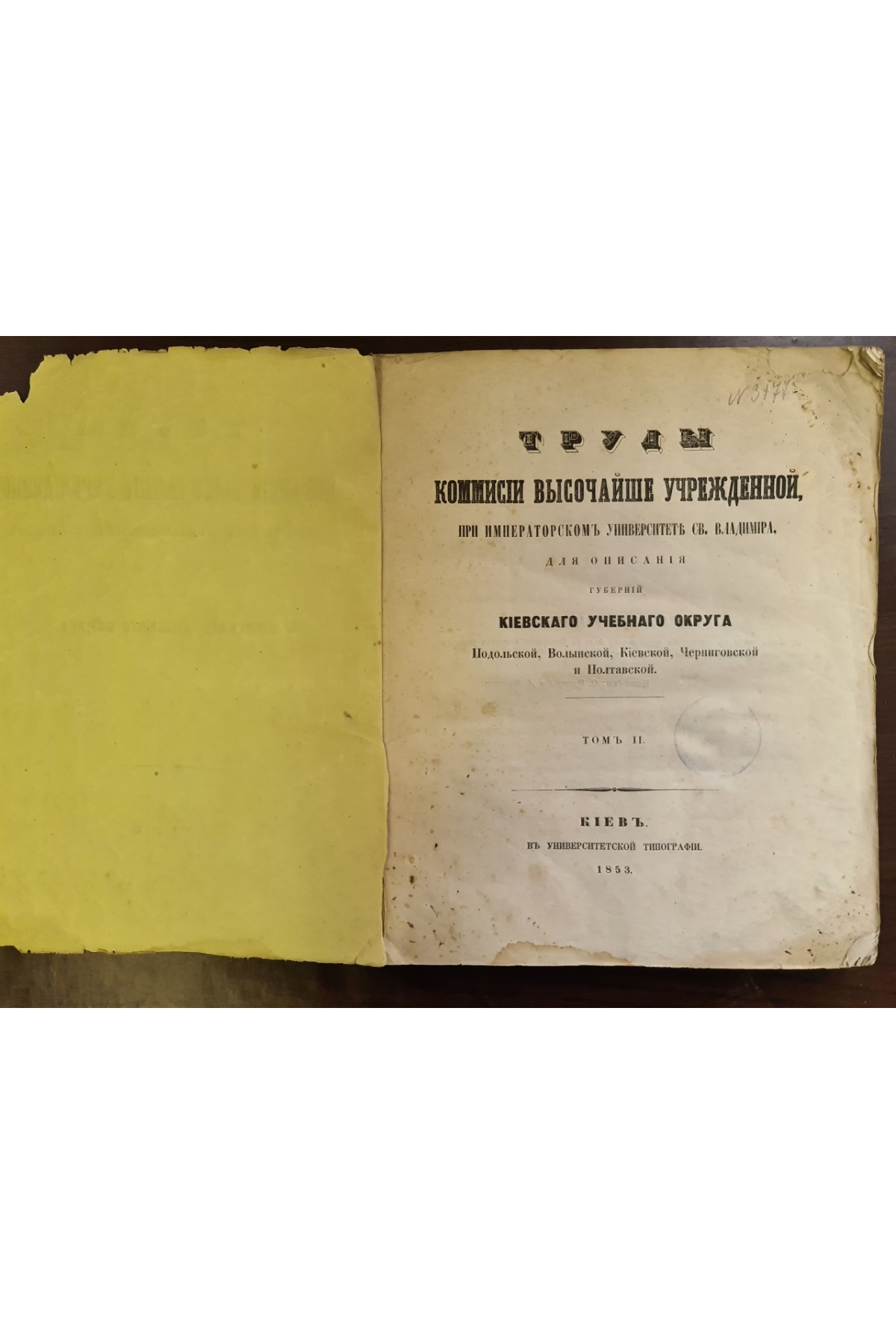 1853г. Труды комиссий высочайших учреждений для описание губерний Киевского учебного округа  