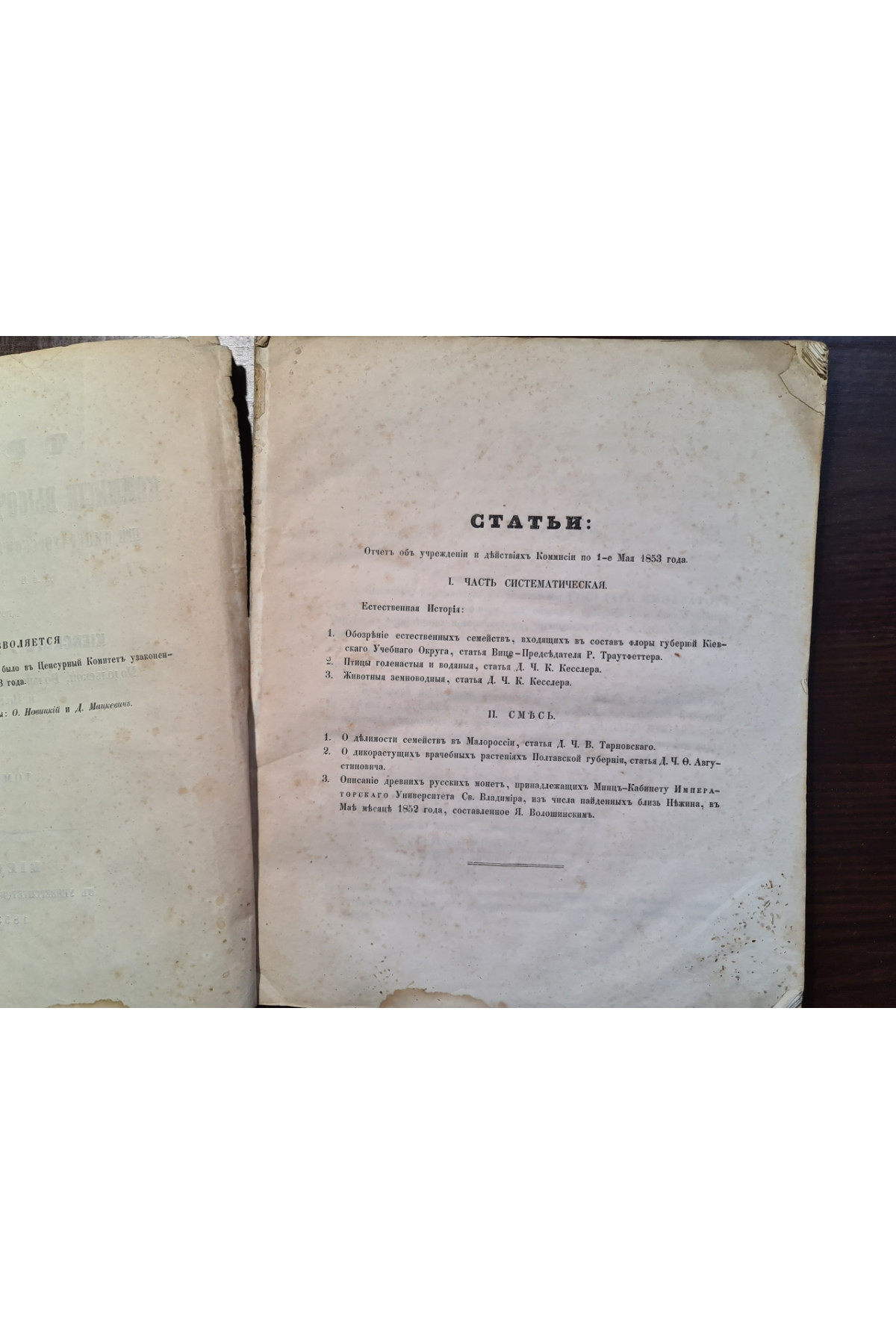 1853г. Труды комиссий высочайших учреждений для описание губерний Киевского учебного округа  