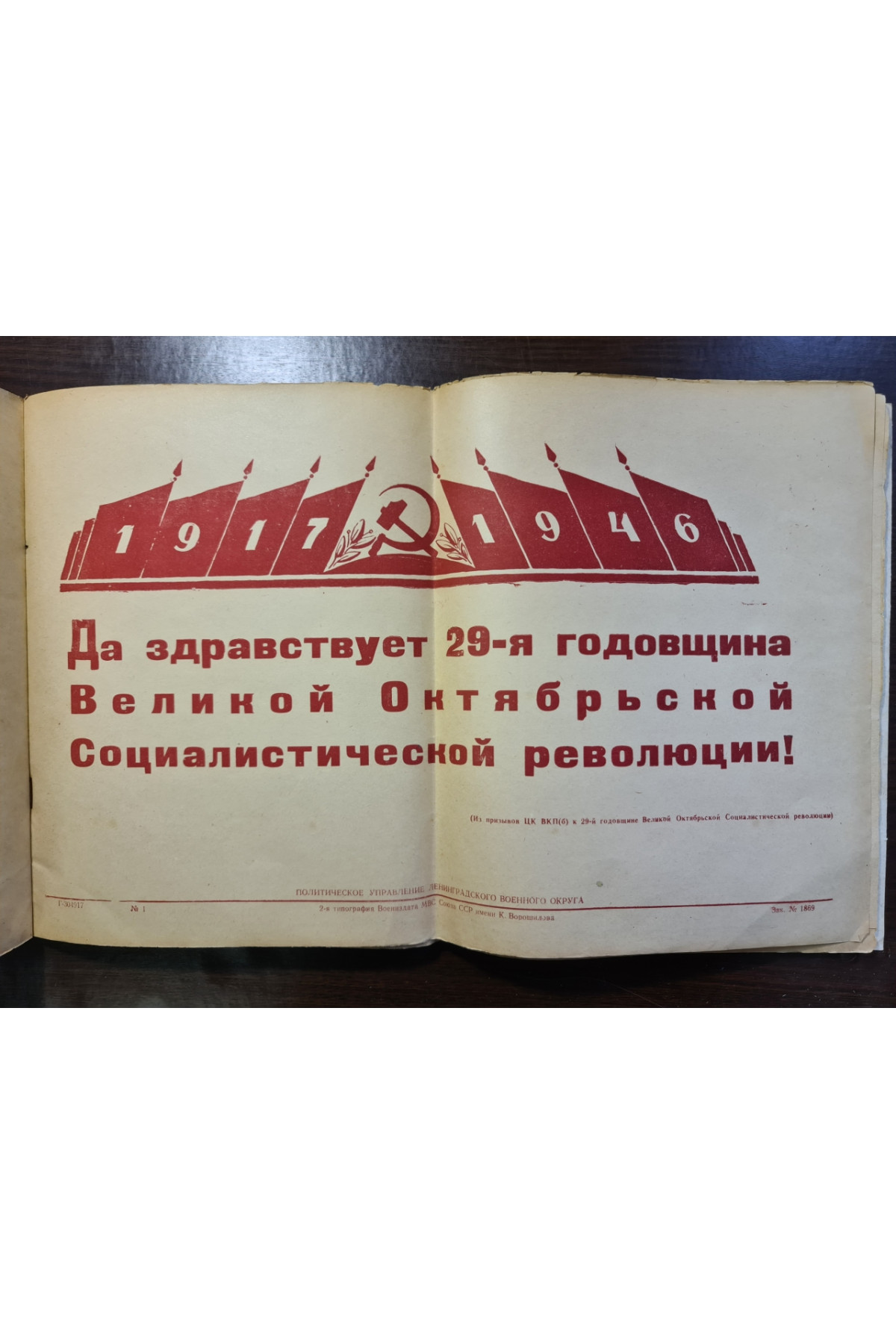 1946 г. Призывы ЦК ВКП к 29-й годовщине Великой октябрьской революции  