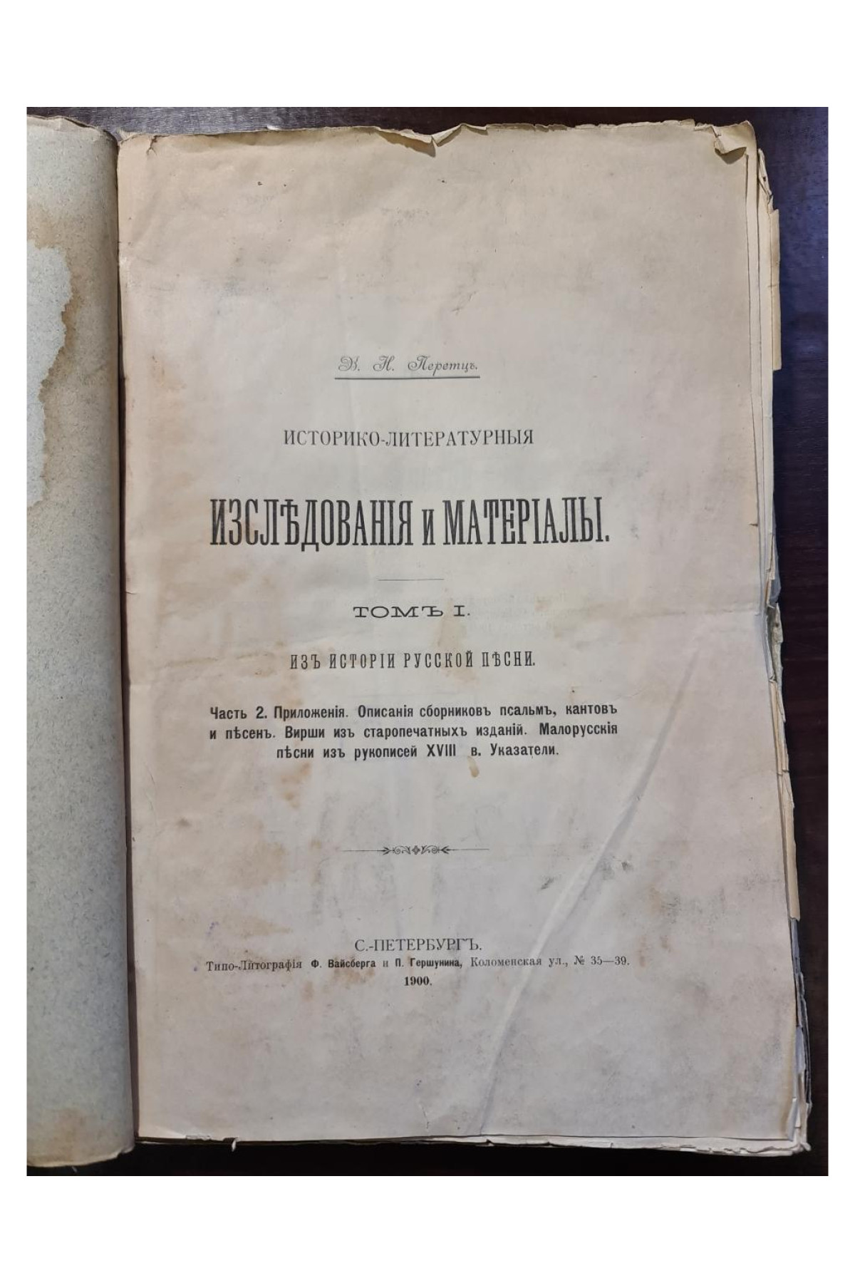 1900 г. Исследования и материалы Малорусские песни из рукописей XVIII в.  