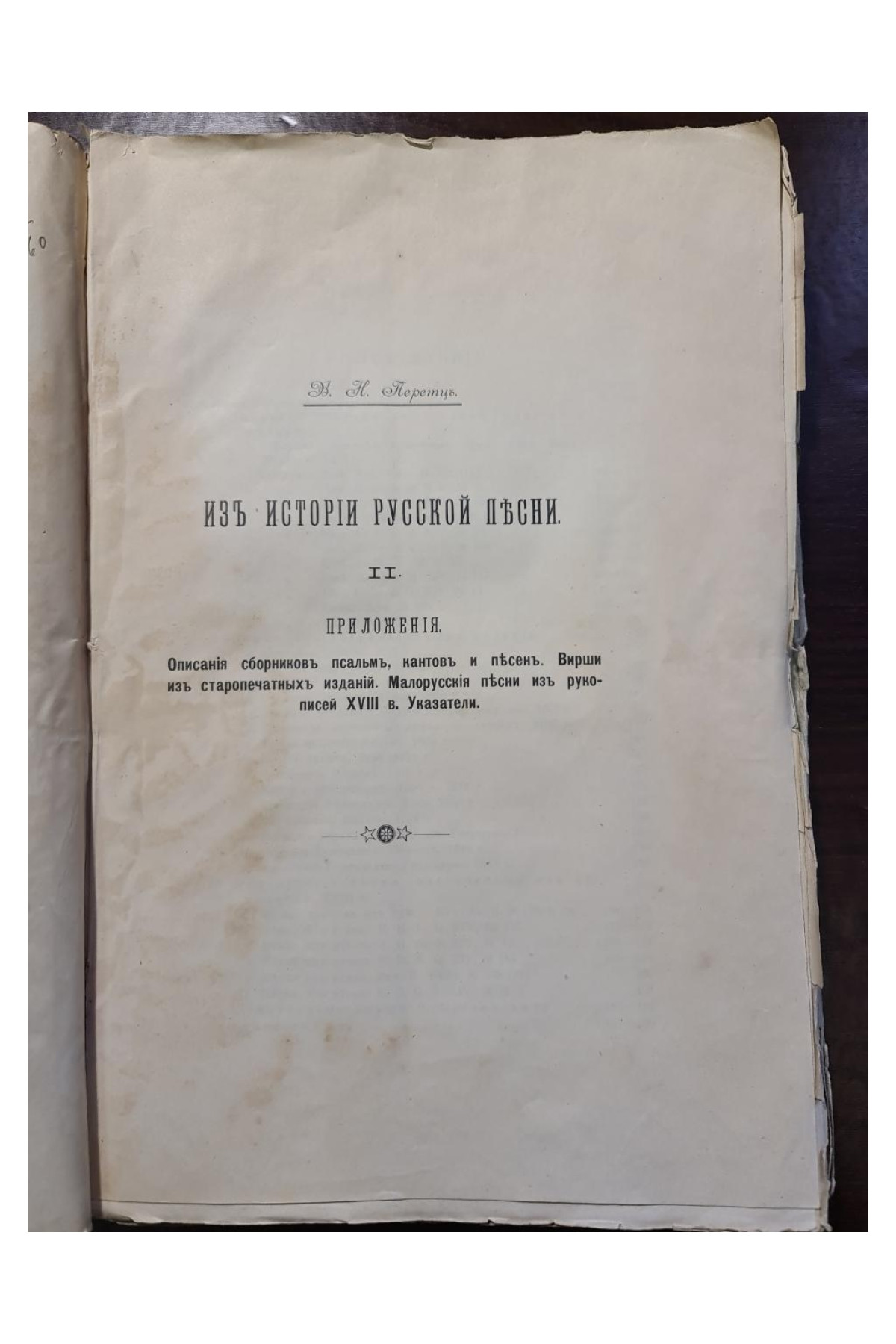 1900 г. Исследования и материалы Малорусские песни из рукописей XVIII в.  