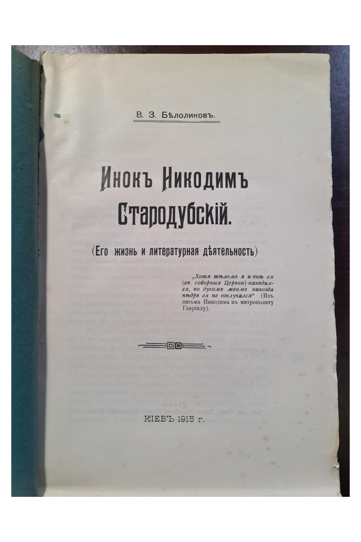 1915 г. Икон Никодим Стародубский его жизнь и литературная деятельность  