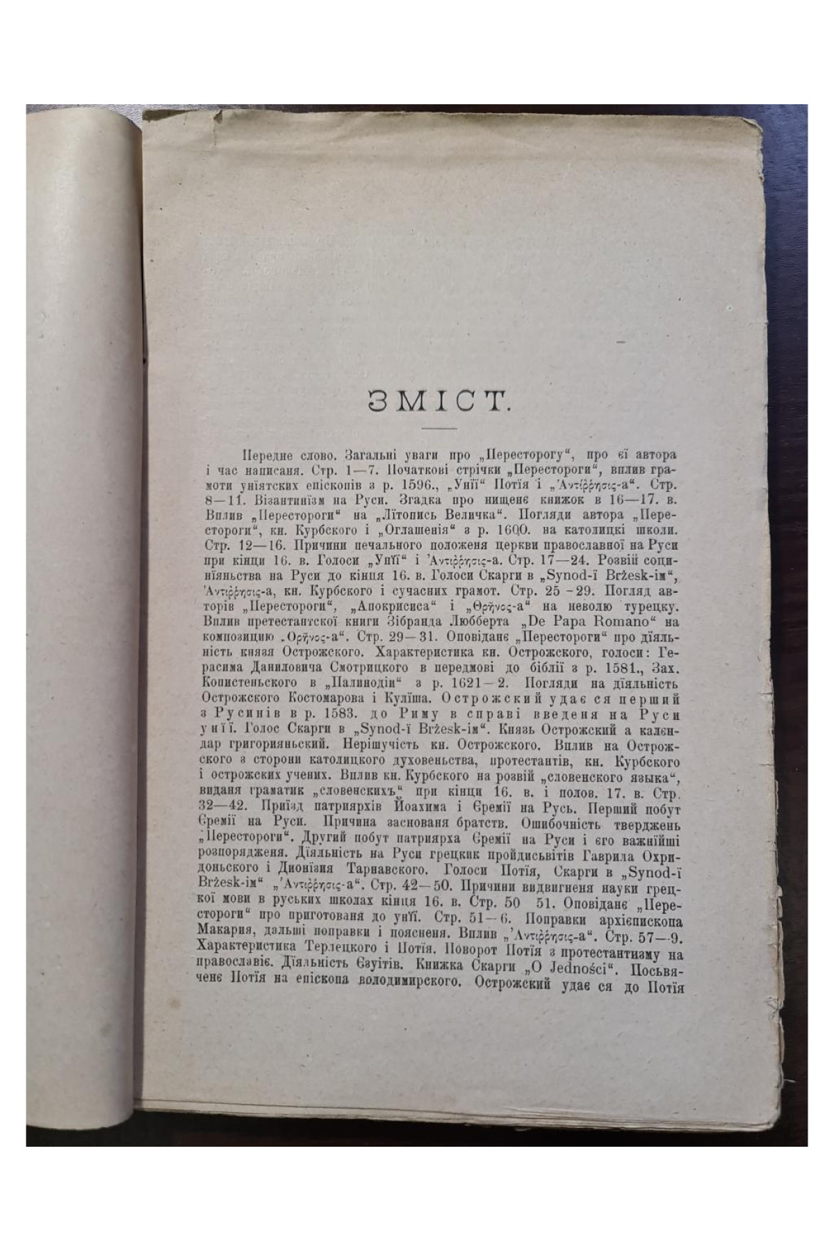 Пересторога памятник початку XVII в Кирила Студинського 1895 р. Львові