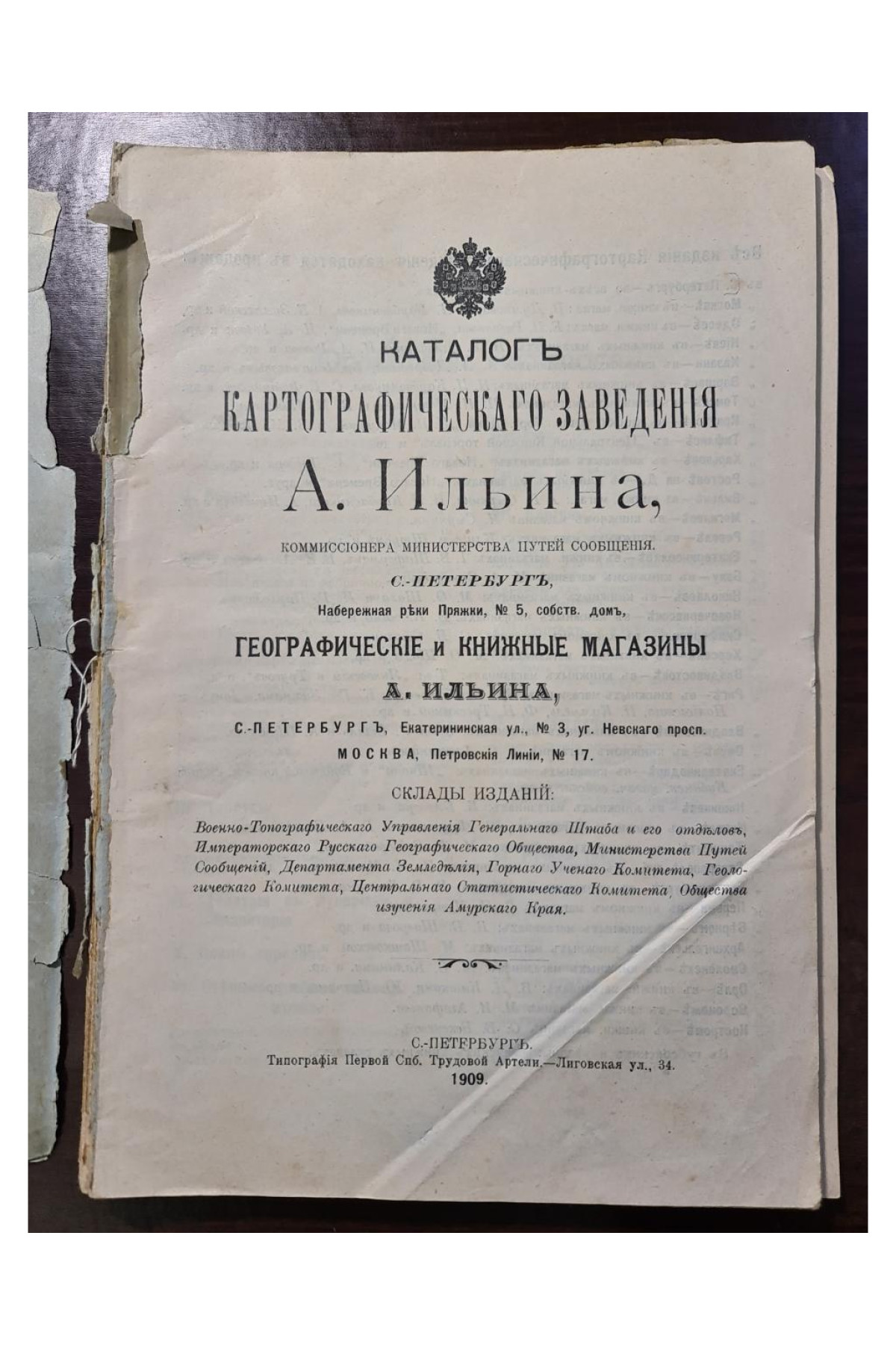 1909 г. Каталог картографического заведения А. Ильина 1859-1909 гг