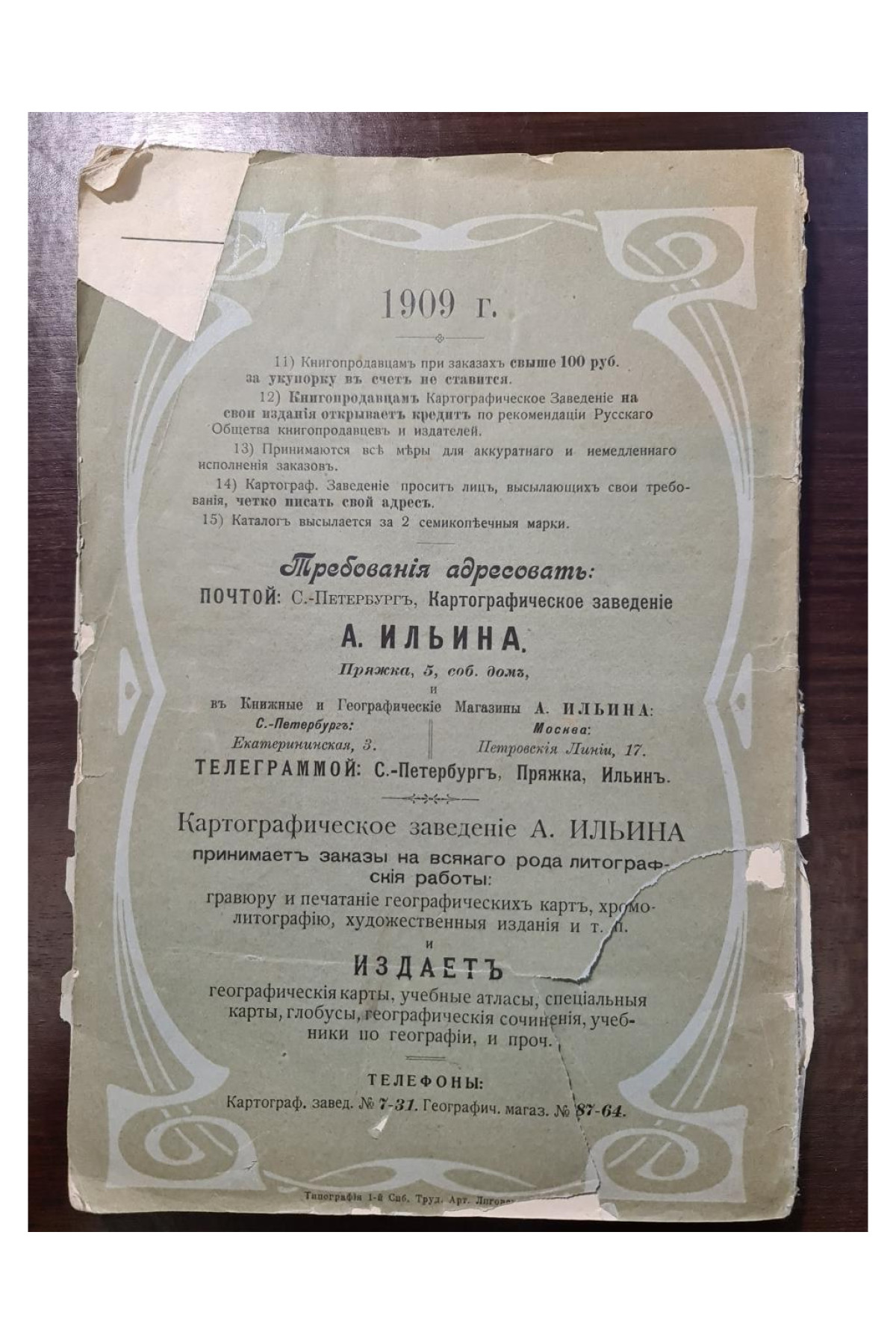 1909 г. Каталог картографического заведения А. Ильина 1859-1909 гг