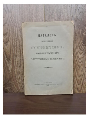 1891 г. Каталог библиотеки кабинета Императорского С-Петербургского университета  