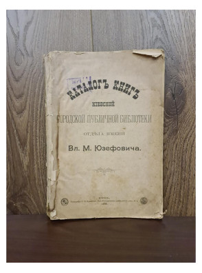 1899 г. Каталог книг Киевской городской публичной библиотеки отделения Вл. М. Юзефовича  