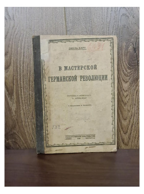 1923 г. В мастерской Германской революции  