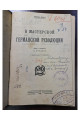 1923 г. В мастерской Германской революции  