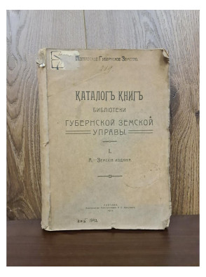 1913 г. Каталог книг библиотеки Губернской земской управы  